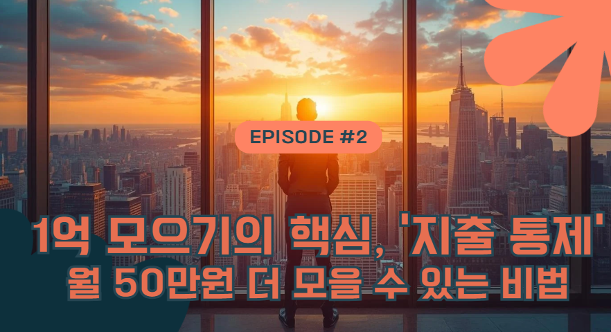 월급 250으로 1억? '고정지출'부터 다이어트하세요