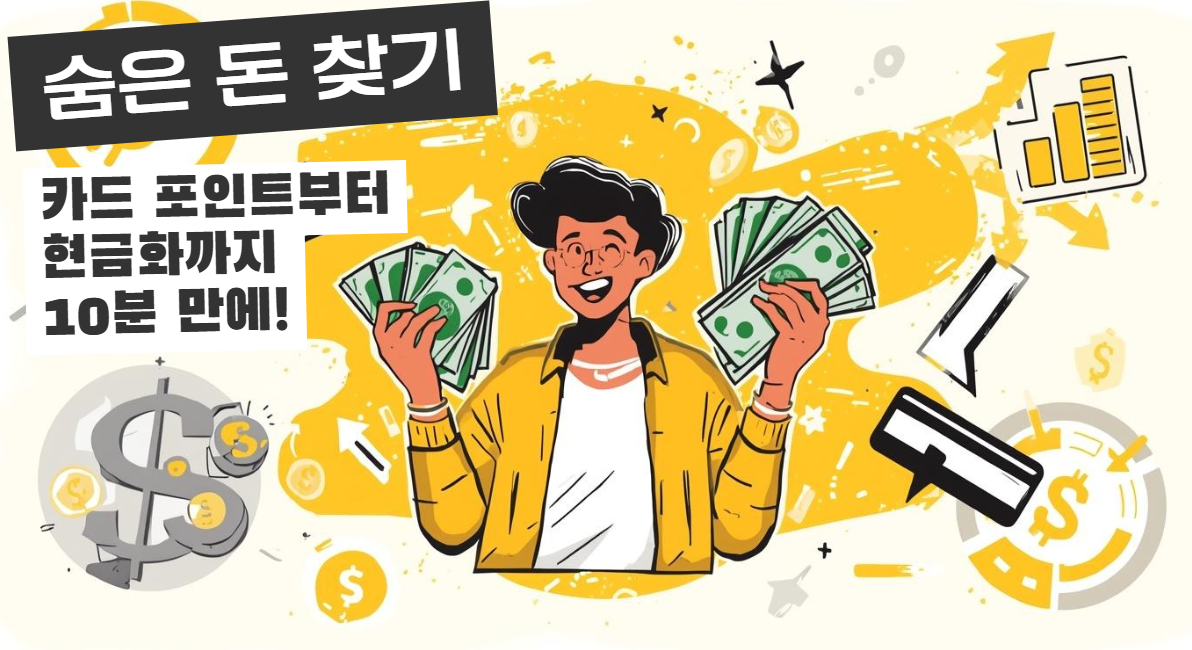 숨은 돈 찾기 카드포인트