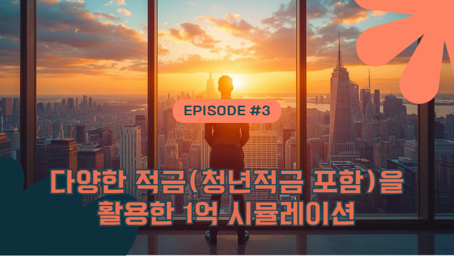 적금을 활용한 1억 만들기