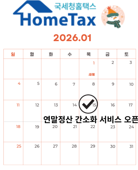 연말정산 간소화 일정