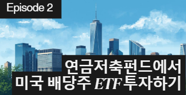 연금저축펀드로 매국 배당주ETF 투자하기
