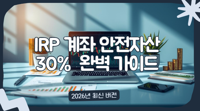 IRP 안전자산 가이드