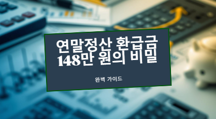 2025년 연말정산 연금저축 IRP 비교 가이드