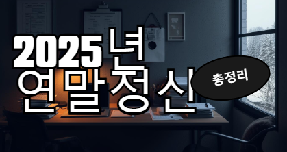 2025 연말정산, 챙겨야 할 핵심내용